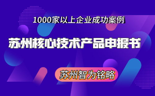 蘇州核心技術(shù)產(chǎn)品申報書撰寫指南 非獎勵導(dǎo)向與成果轉(zhuǎn)讓路徑