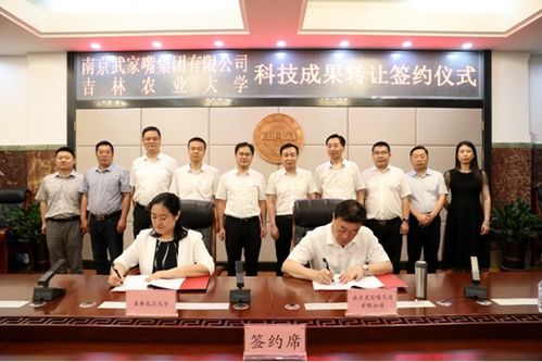 吉林農業大學與南京武家嘴集團攜手，開啟科技成果轉化新篇章